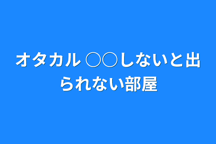 「オタカル  ○○しないと出られない部屋」のメインビジュアル