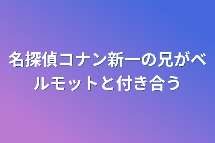 「名探偵コナン新一の兄がベルモットと付き合う」のメインビジュアル