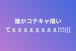 誰かコテキャ描いてぇぇぇぇぇぇぇぇ!!!(((