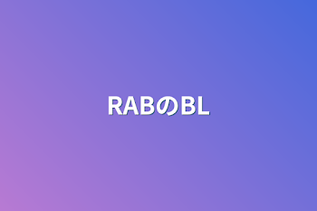 「RABのBL」のメインビジュアル