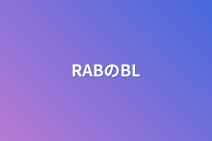 「RABのBL」のメインビジュアル