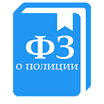 Cover Image of Télécharger ФЗ о полиции 1.3.2 APK