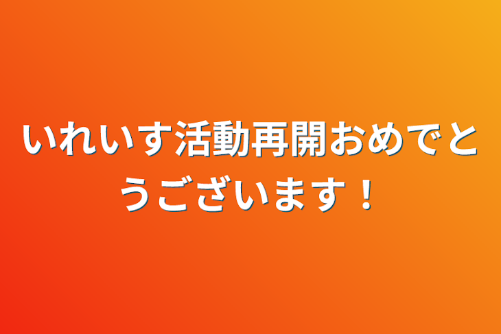 「いれいす活動再開おめでとうございます！」のメインビジュアル