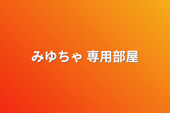 「みゆちゃ 専用部屋」のメインビジュアル