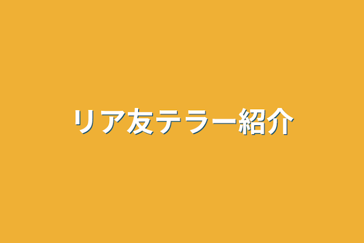 「リア友テラー紹介」のメインビジュアル