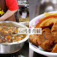 山河魯肉飯