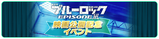 エピソード凪イベント攻略