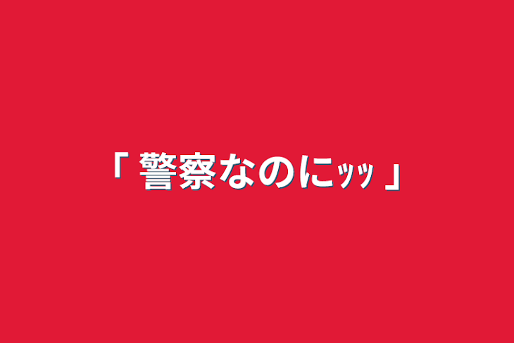 「「 警察なのにｯｯ 」」のメインビジュアル