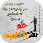 Cover Image of Herunterladen حكم تهز الأحاسيس 1.0 APK