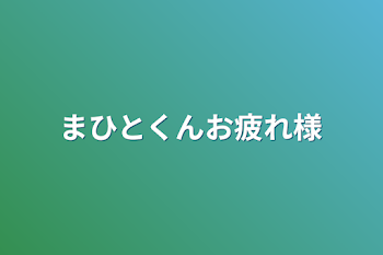 まひとくんお疲れ様