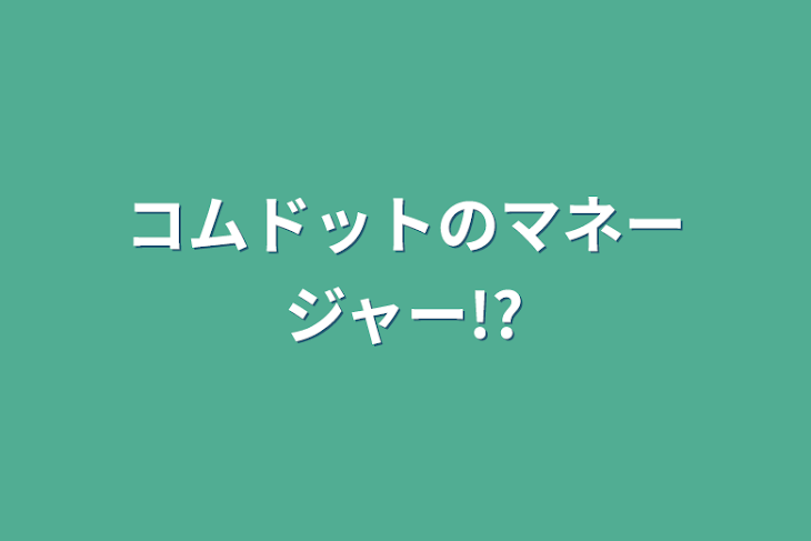 「コムドットのマネージャー!?」のメインビジュアル