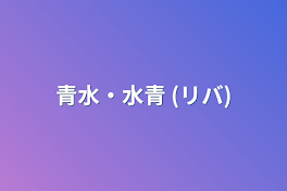 青水・水青 (リバ)