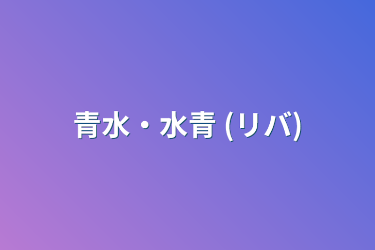 「青水・水青 (リバ)」のメインビジュアル