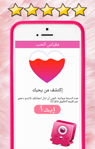 العاب حب مقياس الحب الحقيقي بالاسئلة لعبة الحب