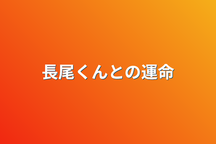 「長尾くんとの運命」のメインビジュアル