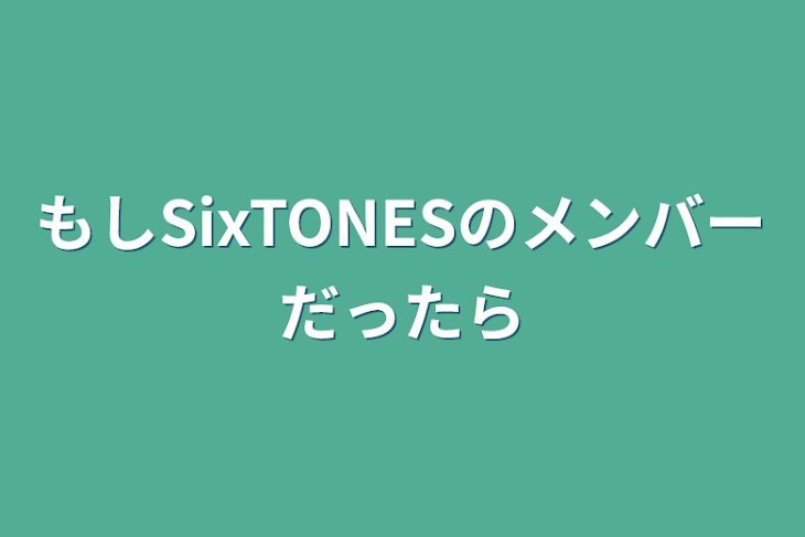 「もしSixTONESのメンバーだったら」のメインビジュアル