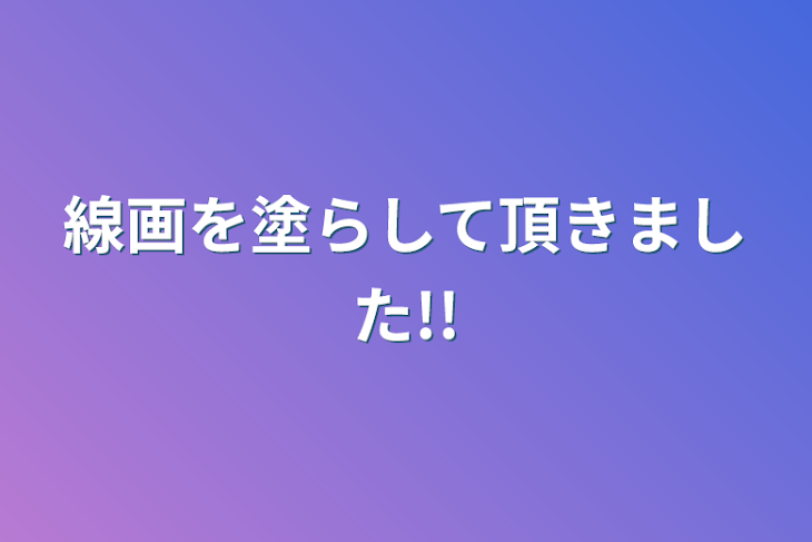 「線画を塗らして頂きました!!」のメインビジュアル