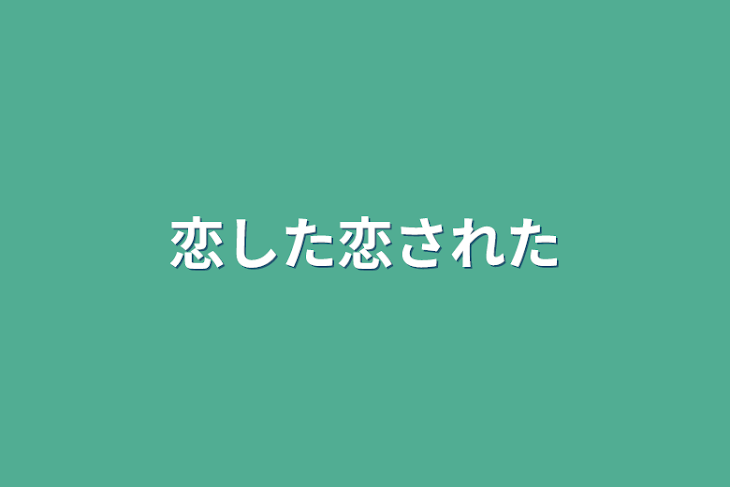 「恋した恋された」のメインビジュアル