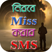 মিস করার এসএমএস - Miss korar SMS 2.0 Icon