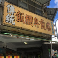 傳統飯糰專賣店