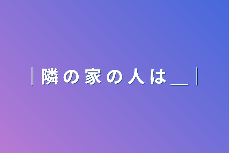 「｜隣 の 家 の 人 は ＿｜」のメインビジュアル