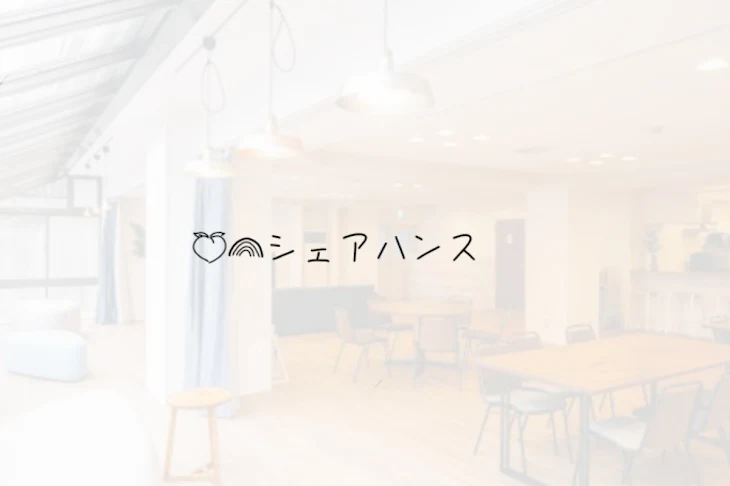 「カラピチシェアハンスにもう1人め!!」のメインビジュアル