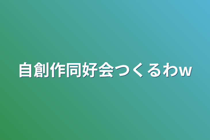 「自創作同好会つくるわw」のメインビジュアル