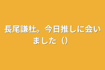 長尾謙杜。今日推しに会いました（）