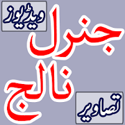 General Knowledge Urdu 1.0 Icon