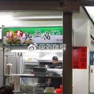 一派胡塩‧酵素臭豆腐(保安店)