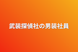 武装探偵社の男装社員