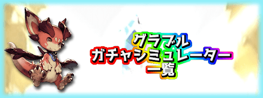 グラブル ガチャシミュレーター一覧 グラブル攻略wiki 神ゲー攻略