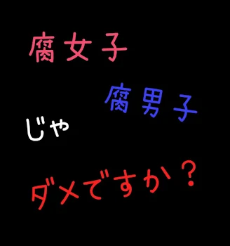 「腐女子じゃダメですか？」のメインビジュアル