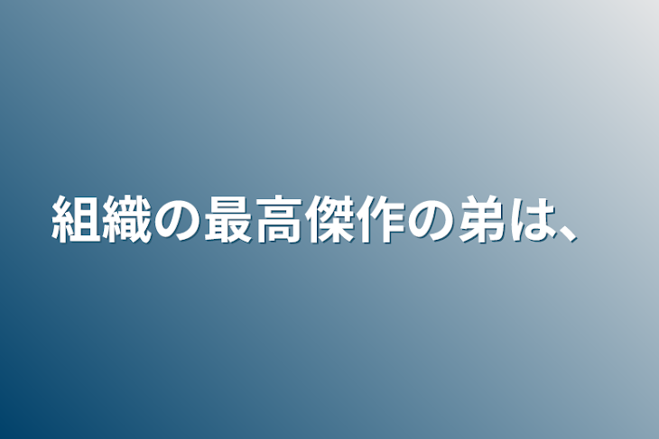 「組織の最高傑作の弟は、」のメインビジュアル