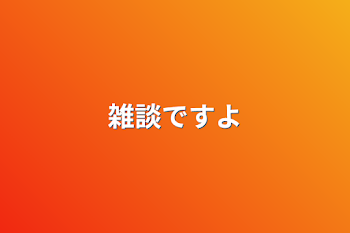 「雑談ですよ」のメインビジュアル