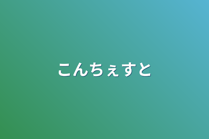 「こんちぇすと」のメインビジュアル