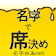 名字で席決め～30万種の名字情報　日本NO.1～ icon