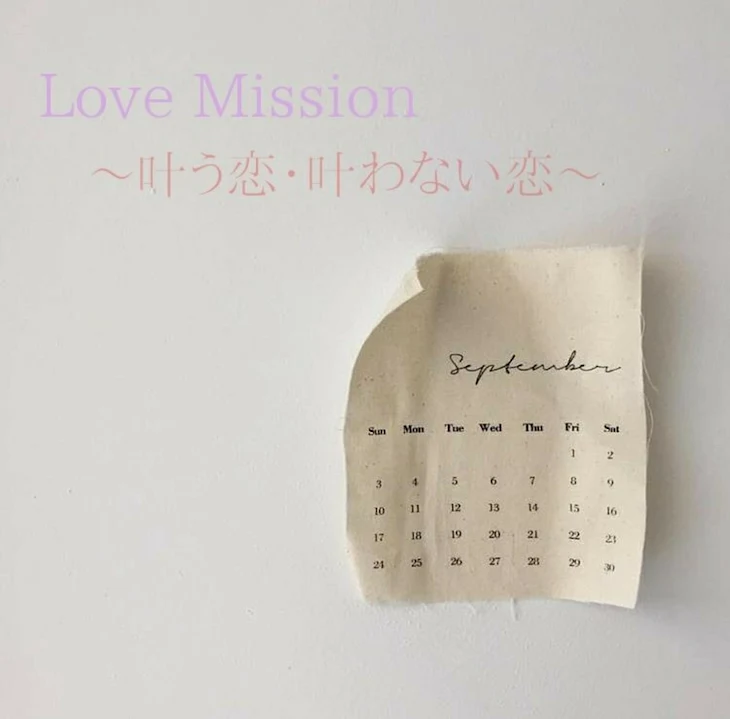 「Love Mission   〜叶う恋・叶わない恋〜」のメインビジュアル