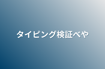 タイピング検証部屋