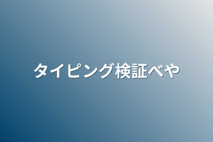 「タイピング検証部屋」のメインビジュアル