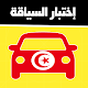 Download code de la route tunisie 2020 For PC Windows and Mac 1.0