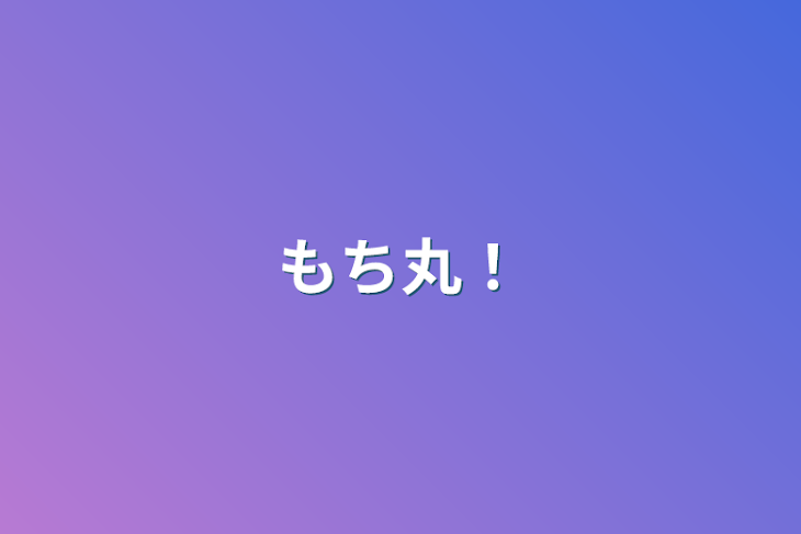 「もち丸！」のメインビジュアル