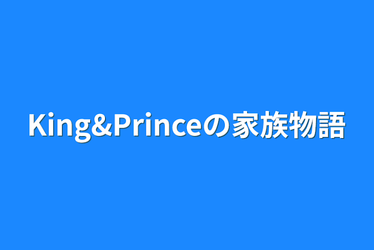 「King&Princeの家族物語」のメインビジュアル