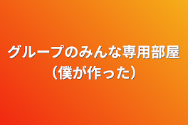 スタレク専用部屋