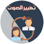 Cover Image of Download تغيير الصوت اثناء المكالمة 6.0 APK