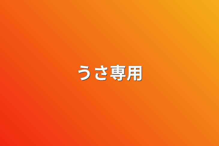 「うさ専用」のメインビジュアル