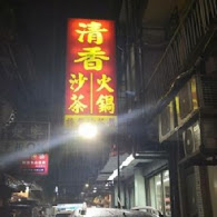 清香廣東汕頭沙茶火鍋(西門西寧店)