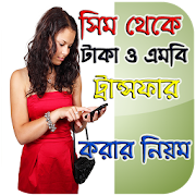 সিম থেকে টাকা ও এমবি ট্রান্সফার করার নিয়ম  Icon