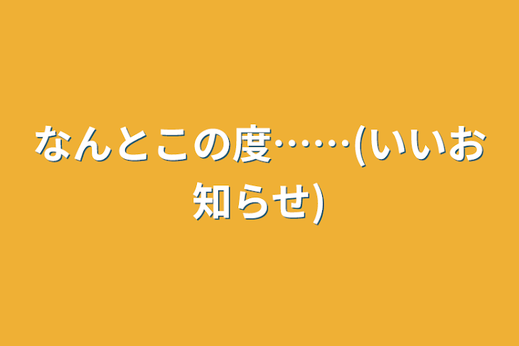 「なんとこの度……(いいお知らせ)」のメインビジュアル