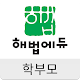 Download 해법에듀 학부모 For PC Windows and Mac 1.0.1